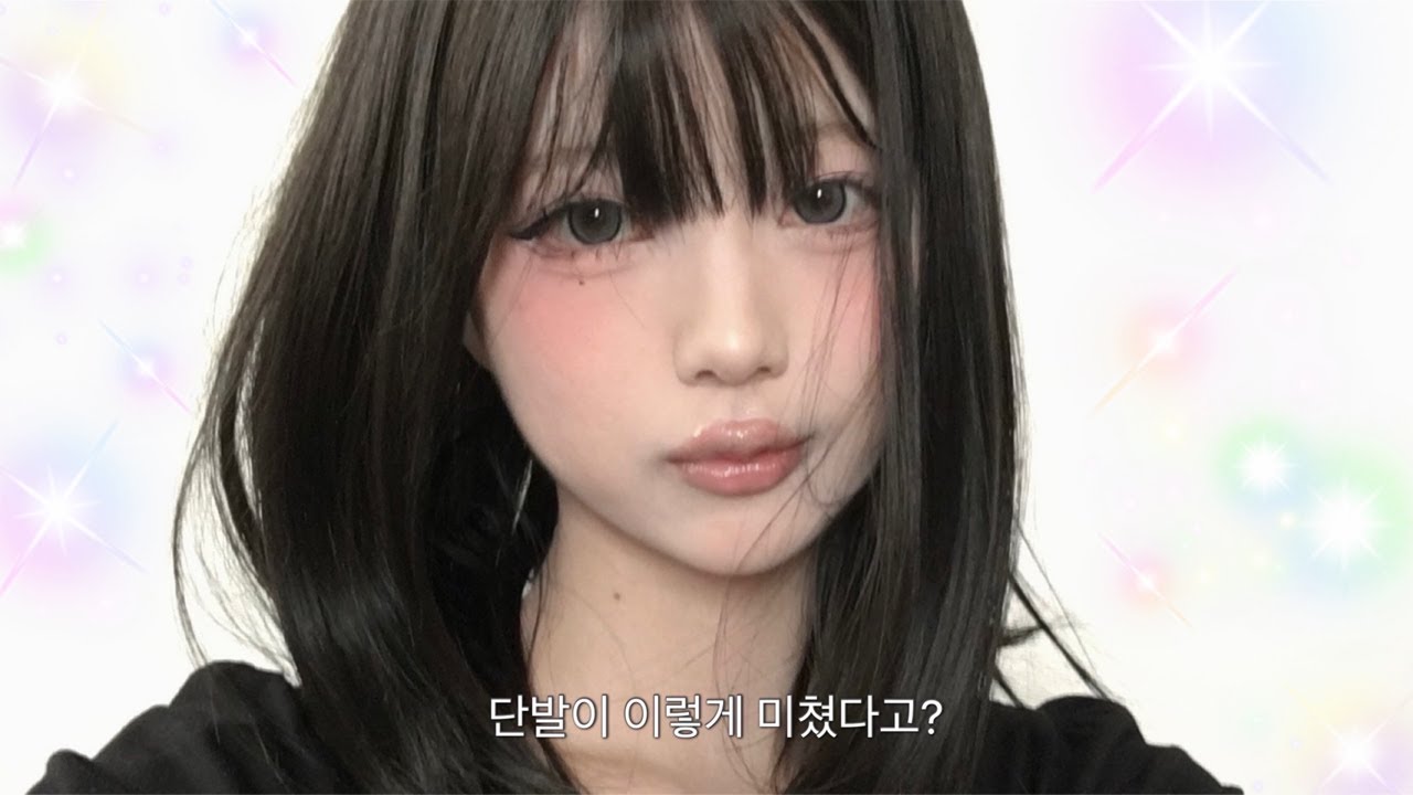 단발 이렇게 예뻐도 돼? 인생샷 메이크업 📸