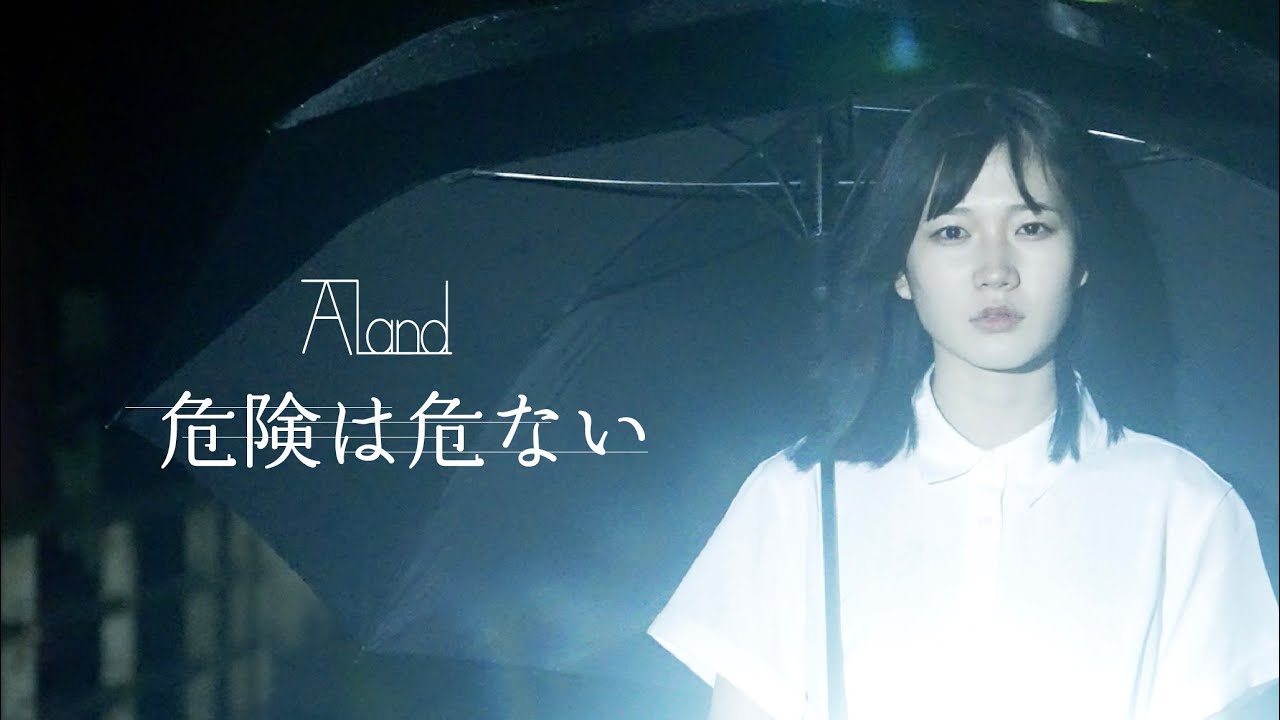 Aland / 危険は危ない【Official Music Video】