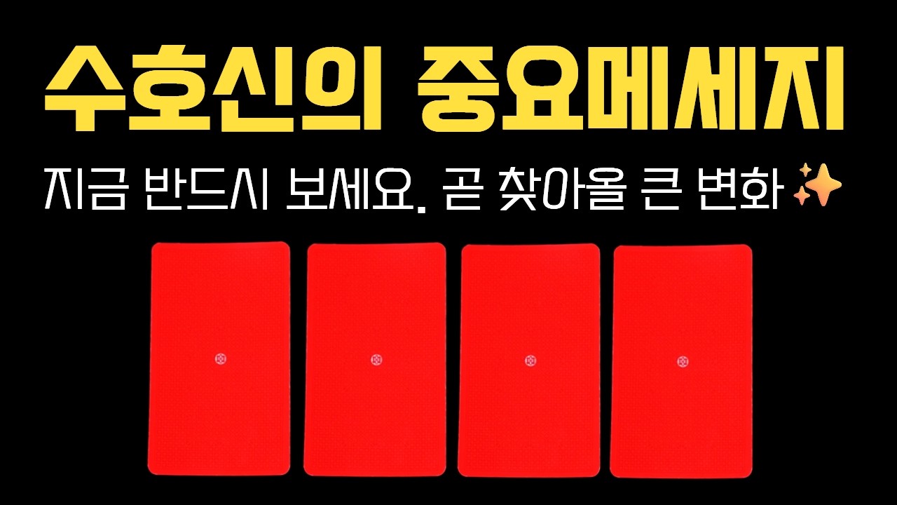 🔮[타로] 수호신의 긴급 메세지 💌 수호신이 지금 나에게 가장 먼저 말하는 것