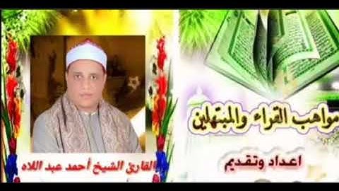 الشيخ أحمد عبداللاه عبدالعظيم .#سورة النمل 2020