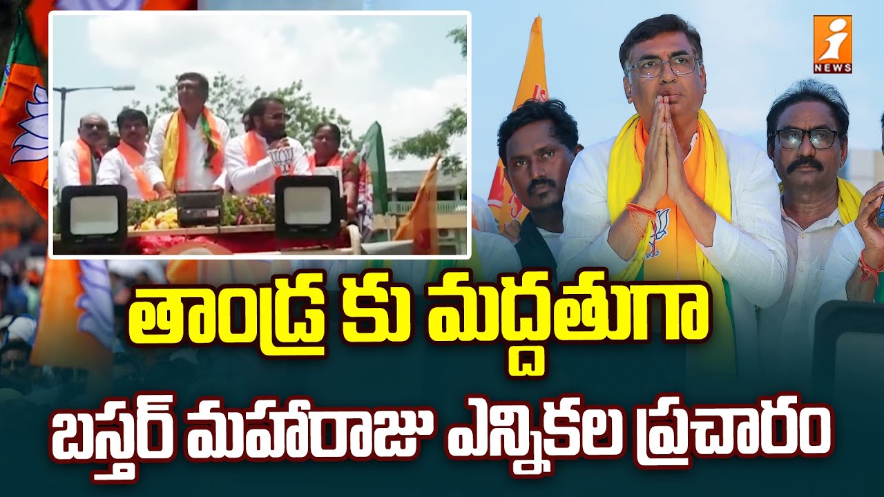 Tandra Vinod RAO Election Campaign In Khammam | iNews