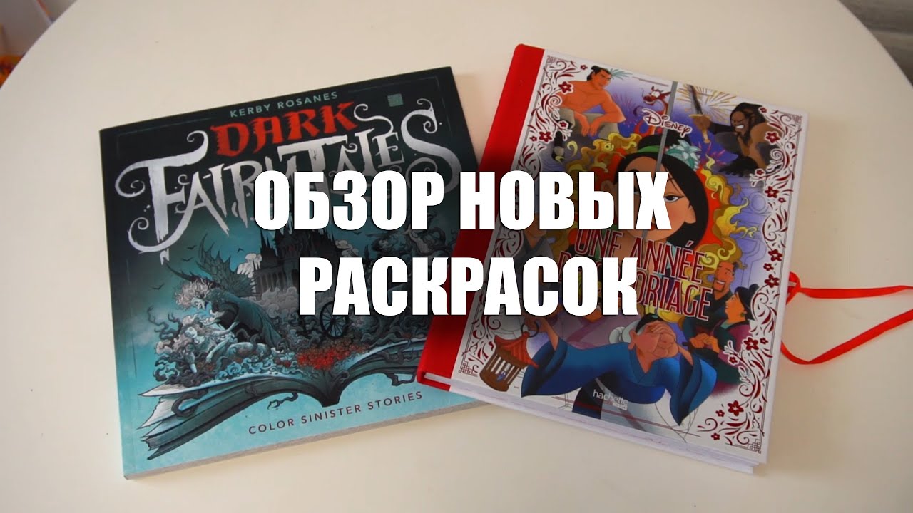 Обзор на неномерные раскраски: Дисней и Темные сказки
