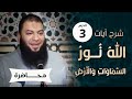 اللقاء 03 شرح آيات الله نور السماوات والأرض الليلة التربوية د حازم شومان 