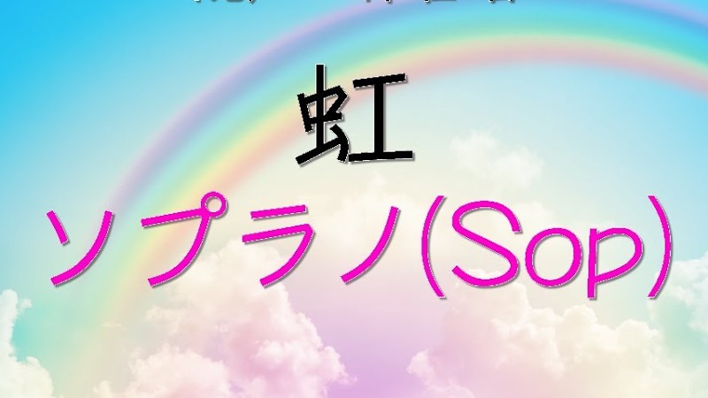 合唱「虹」/森山直太朗/（混声三部）ソプラノ(Sop) -フル歌詞付き- パート練習用  Covered By Singer Micah