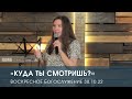 «Куда ты смотришь?» — Ольга Мухнурова. (30.10.2022)