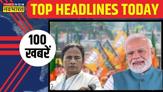 Top 100 Political News: राजनीति से जुड़ी 100 बड़ी खबरें ! | Top Headlines Today | Hindi News