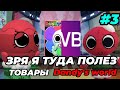 ЗРЯ Я ТУДА ПОЛЕЗ... ТОВАРЫ dandy's world •|мир денди, денди ворлд|•