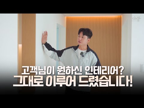 고객님이 원하시는 인테리어? 저희가 다 이루어 드렸습니다.