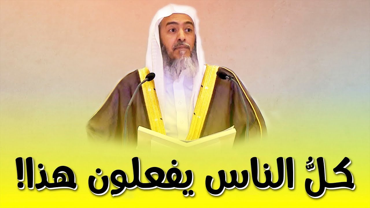 شبهة شيطانية: كل الناس يفعلون هذا! | الشيخ صالح العصيمي