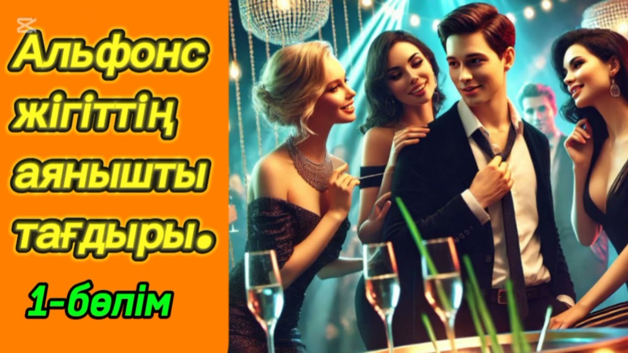 АЛЬФОНСТЫҢ АҚЫРЫ.1 бөлім. #болғаноқиға #әсерліәңгіме #аудиокітаптар #қазақшаәңгімелержинағы #Ажар