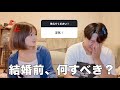 視聴者さんに聞いた「結婚前にやるべきことが」リアルすぎた