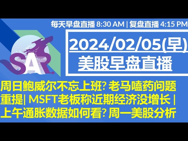 美股直播02/05[早盘] 周日鲍威尔不忘上班? 老马嗑药问题重提| MSFT老板称近期经济没增长 | 上午通胀数据如何看? 周一美股分析