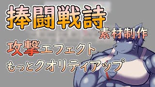 【 #ゲーム制作 】【 #捧闘戦詩 】基本攻撃のエフェクト、一つのエフェクトだけではさみしいですよね【 #ケモノVtuber 】【 #ドット絵  】