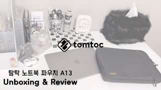 맥북 파우치 추천 | 탐탁 노트북 파우치 소개