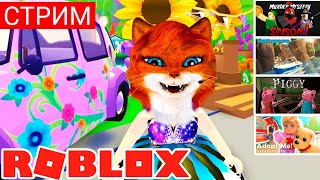 СТРИМ СВИНКА PIGGY АДОПТ МИ МАРДЕР МИСТЕРИ РЫБАЛКА РОБЛОКС| Хоррор выживание Roblox | Кошка Лиса