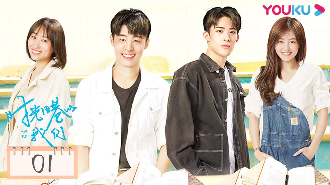 ENGSUB【时光旧巷的我们 Time Flies】EP01 | 大学校园中的激扬青春 | 胡博文/于小彬/姜莱/周孜垚/张诚/李益贤/刘天邦/梓锐/陈秀鸿 | 青春校园片 | 优酷 YOUKU