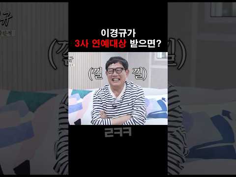 이경규가 3사 연예대상 받으면 벌어지는 일 ㅋㅋㅋ