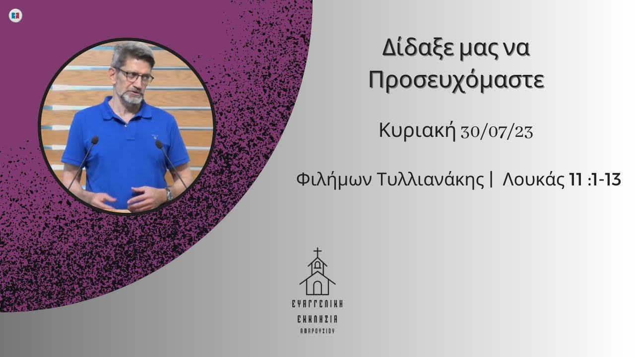 Δίδαξέ μας να προσευχόμαστε | Φιλήμων Τυλλιανάκης