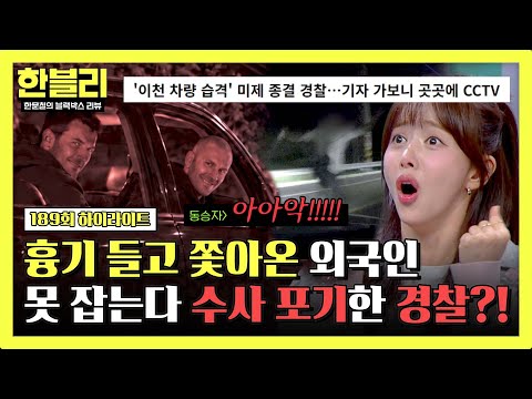 [하이라이트] 한밤중 시골길 공포의 추격전 ＂범인 못 찾는다＂ 수사 종결한 경찰의 황당 대응💥 | 한블리 (한문철의 블랙박스 리뷰) | JTBC 261006 방송