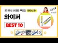와이퍼 추천! 2025년 제발 아무거나 사지마세요! 역대급 가성비 최신 인기제품Best10