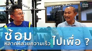 ทำไมต้องซ้อมวิ่งให้หลากหลาย Zone 2 , Aerobic , Long Run , Tempo , Interval มันทำให้เกิดประโยชน์อะไร?