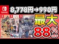 【最大88％OFF】Switchセールおすすめゲームソフト10選！