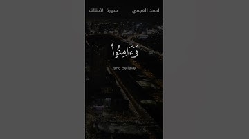 تلاوة: ياقومنا أجيبوا داعي الله - #أحمد_العجمي