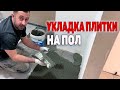 Как уложить плитку на полу. Укладка плитки на пол