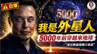 馬斯克自爆是5000年前時光旅行者，撞車科學界極限！|#信不信由你