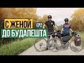 Велосипед - Жена - Приключения - 400км - Будапешт. Часть 2.