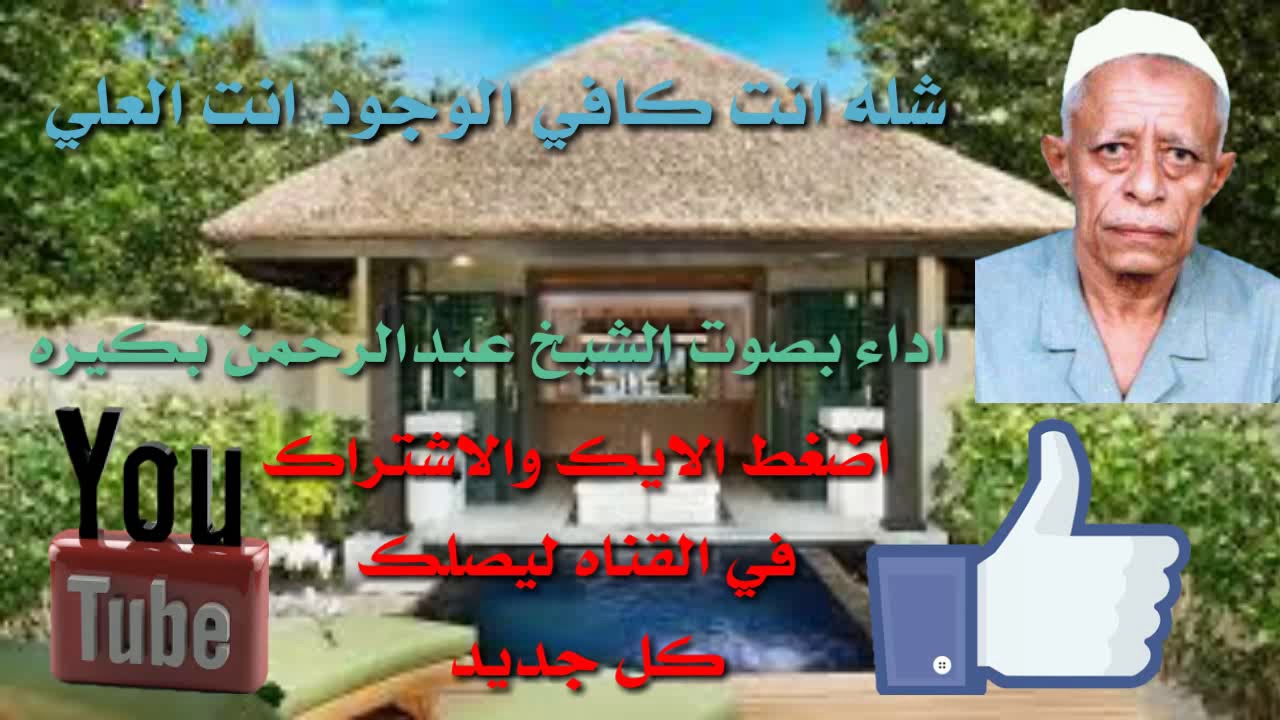 شله انت كافي الوجود انت العلي بصوت الشيخ عبدالرحمن بكيره