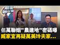 立委施壓.議員開發.先生建案"佀萬聯姻全包了？臧家宜再疑萬美玲夫家...這麼巧？建案都精準在"車站"附近 農田長出53戶透天？揭"農建地"密碼｜周楷 主持｜【前進新台灣 精彩】20260713