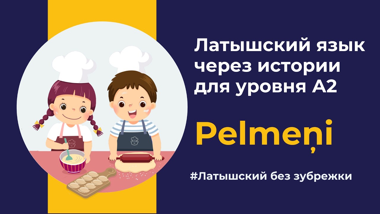 Pelmeņi (А2) | Латышский язык через истории на слух
