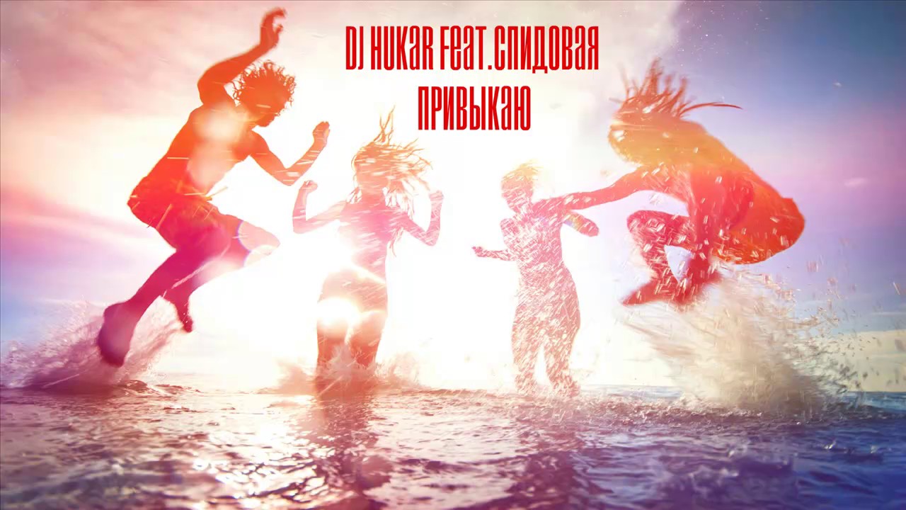 DJ HuKar Feat.Спидовая – Привыкаю (SPID EDITION 2017) - YouTube