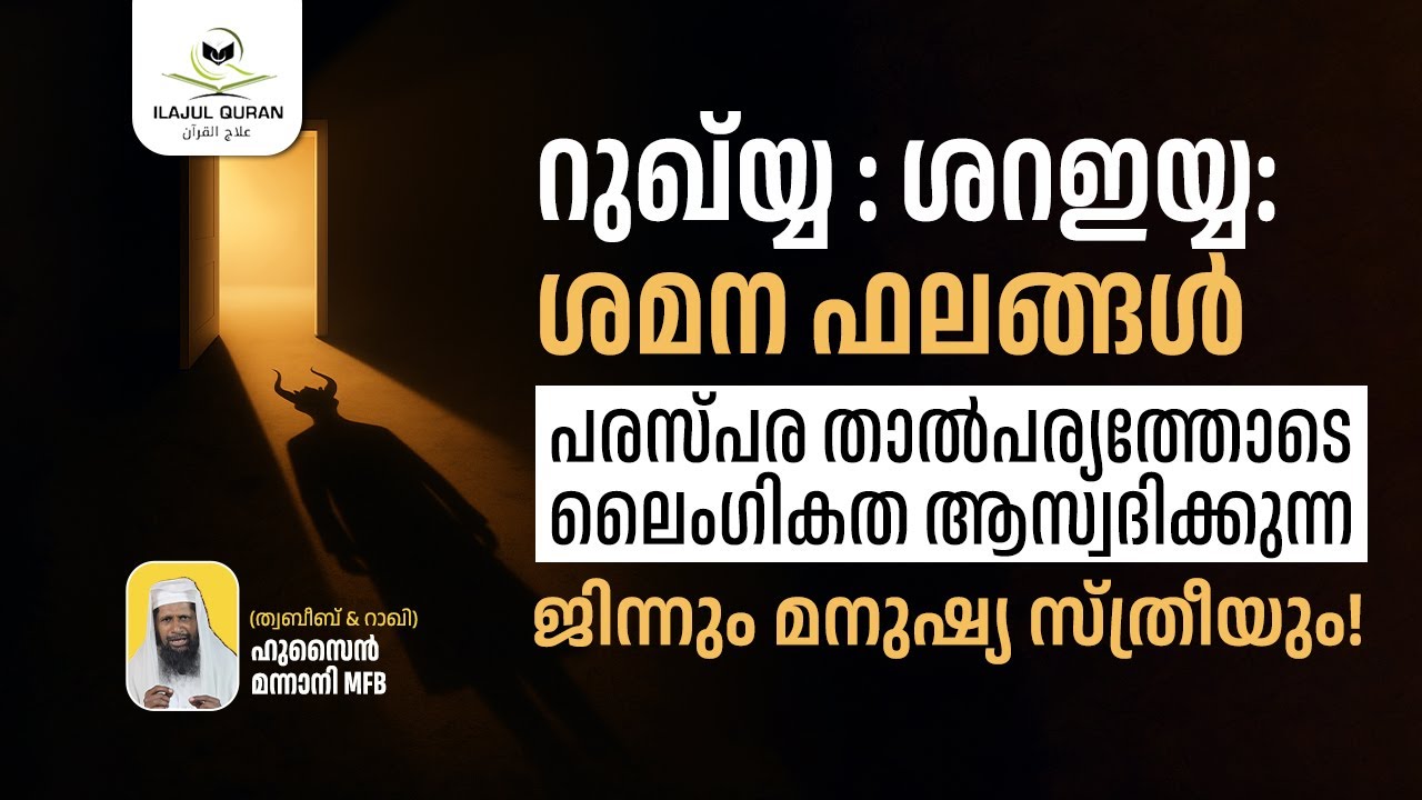 റുഖ്യ്യ ശറഇയ്യ | ശമന ഫലങ്ങൾ | പരസ്പര താൽപര്യത്തോടെ ലൈംഗികത ആസ്വദിക്കുന്ന ജിന്നും മനുഷ്യ സ്ത്രീയും