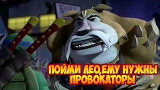 Черепашки-Ниндзя: Легенды #244 БОЛЬШЕ ПРОВОКАТОРОВ 👍 Черепашки-Ниндзя: Легенды #244 БОЛЬШЕ ПРОВОКАТОРОВ 👍