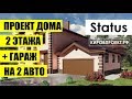 ПРОЕКТ ДОМА  2 ЭТАЖА С ГАРАЖОМ НА 2 АВТОМОБИЛЯ. ПРОЕКТ ДОМА STATUS.ДОМ ИЗ КИРПИЧА И БЛОКОВ