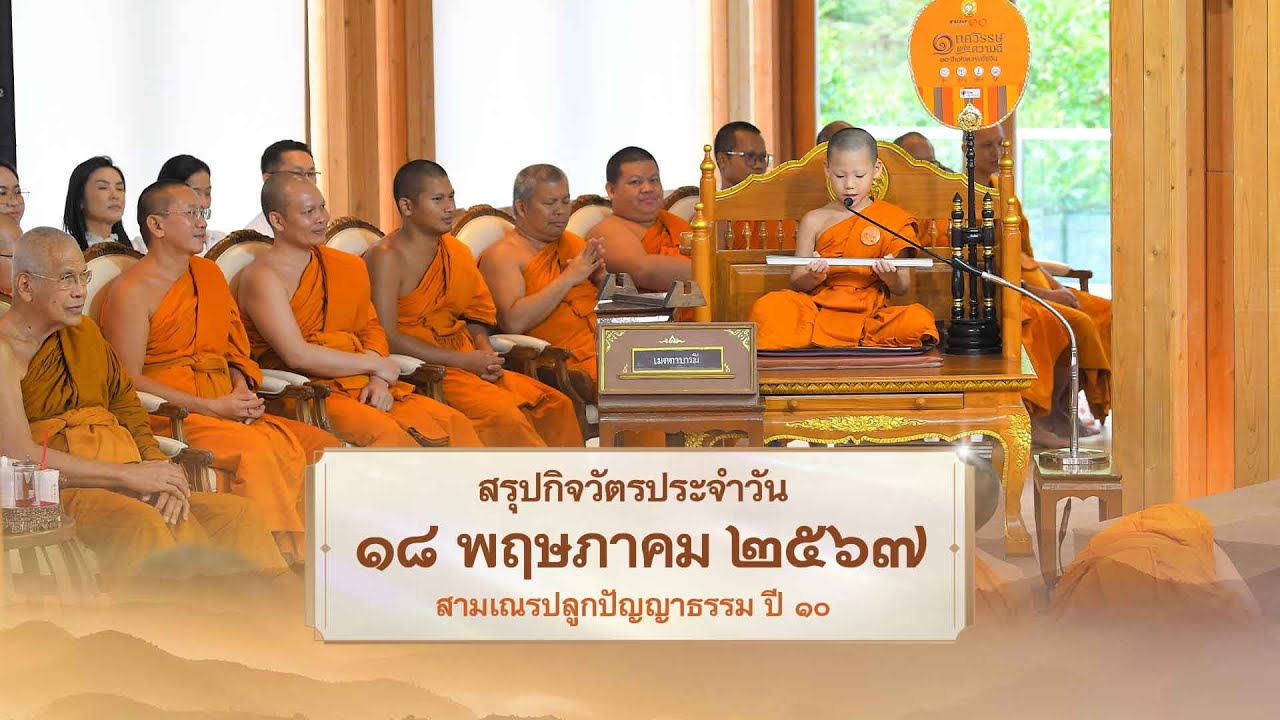 สรุปกิจวัตรประจำวัน EP 31 | 18 พฤษภาคม 2567 | สามเณรปลูกปัญญาธรรม ปี 10