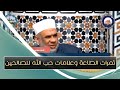 ثمرات الطاعة وعلامات حب الله للصالحين الشيخ مصطفى حسين 