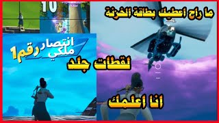 فورت نايت لقطات مضحكة و ناار  | #Fortnite