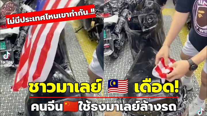 ชาวมาเลเซียไม่พอใจ! เมื่อเห็นชาวจีนนำธงชาติมาเลเซียมาเช็ดรถ
