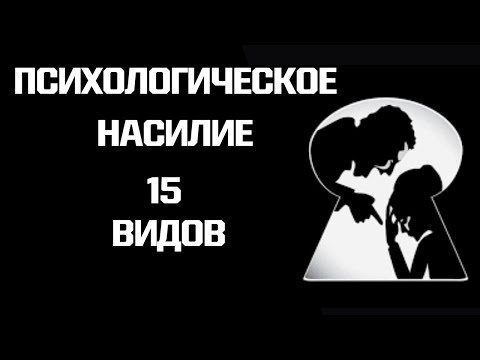 Эмоциональное насилие 15 видов: Газлайтинг, неглект, гостинг и другие виды психологического абьюза.