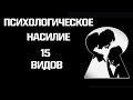 Эмоциональное насилие 15 видов: Газлайтинг, неглект, гостинг и другие виды психологического абьюза.