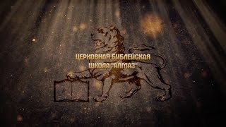 Учение о принципах изучения Слова Божьего - Герменевтика. Сессия 2 - урок 4 Учение о принципах изучения Слова Божьего - Герменевтика. Сессия 2 - урок 4