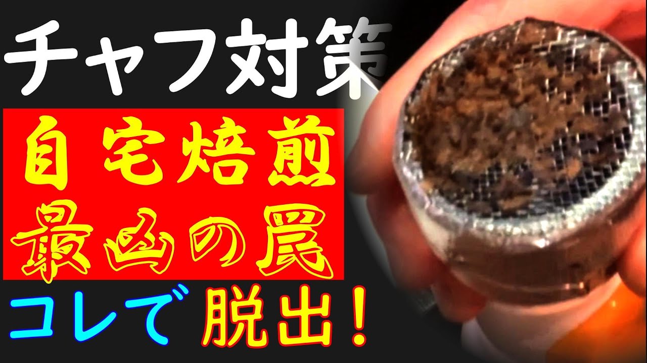 チャフ取りノズル・自宅コーヒー焙煎の大敵チャフ問題をクリア - YouTube