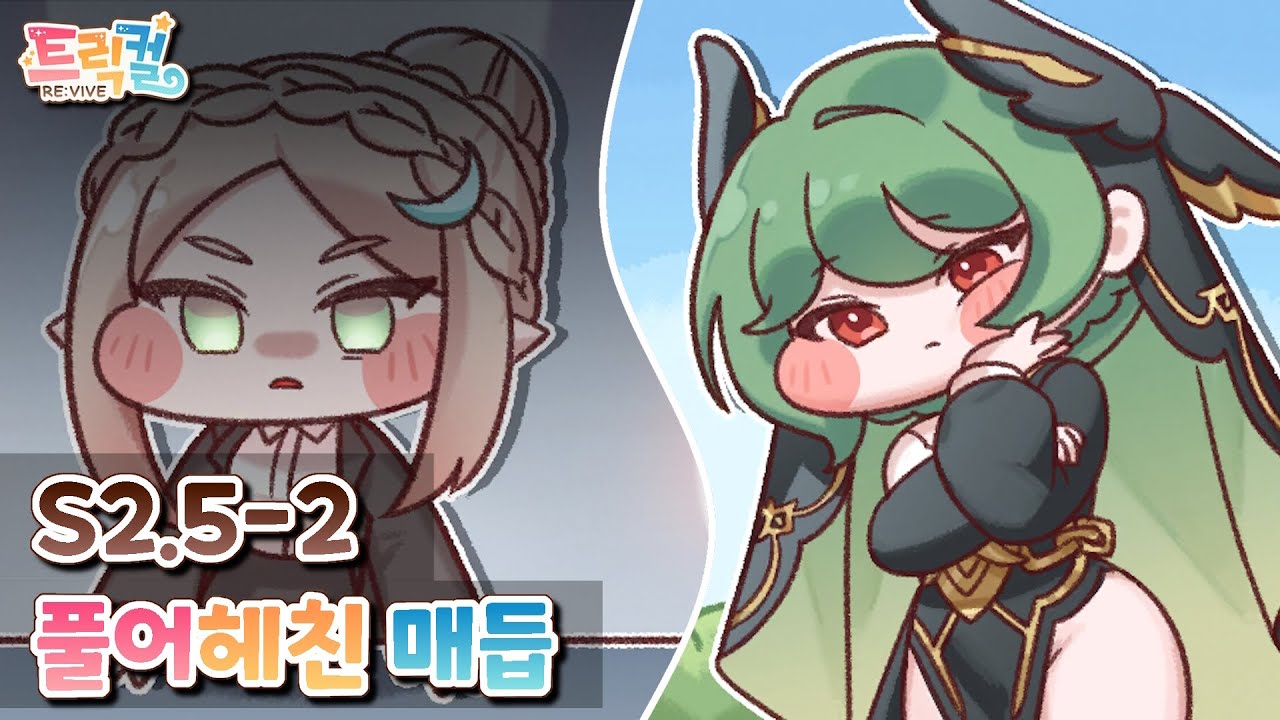 【 트릭컬 리바이브 】 메인 스토리 『시즌 2』『챕터 05 : 풀어헤친 매듭』(파트2)