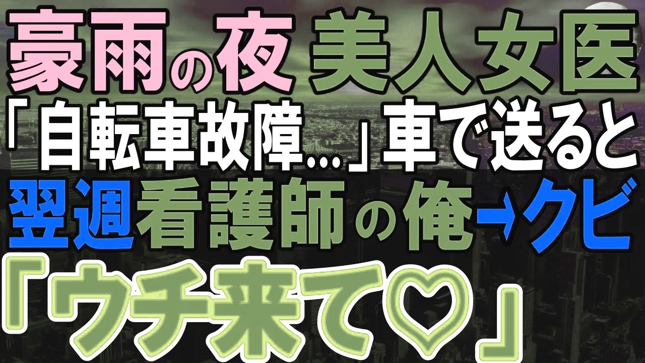 【感動する話】豪雨の夜にずぶ濡れで泣く女医にタオル渡し送って行った俺→翌週勤務先で「お前はクビ！」…女医に雇ってほしいとお願いすると…【いい話・泣ける話・朗読】
