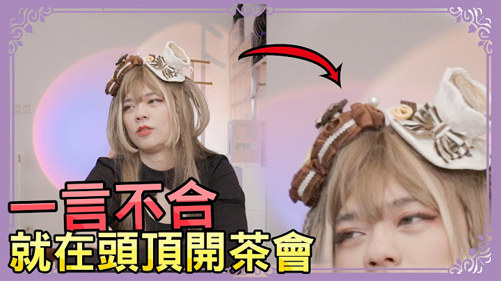 【Lolita】茶會款Lo裙就是在頭上頂著茶? 非主流蘿莉塔頭飾開箱 | 小龐 - 天天要聞