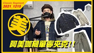 [美] 美式老感阿美咖機單寧夾克!! #WTFUNK​​​​​​​​​​​ #潮流初哥Flea​​​​​​​​