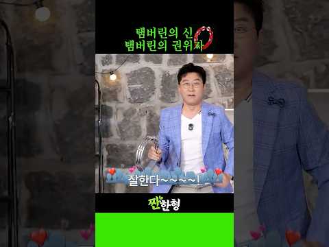 탬버린의 신 탬버린의 권위자 thumbnail